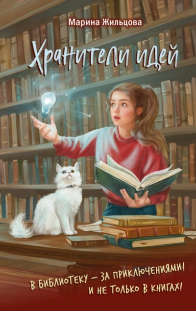 Хранители идей - Марина Жильцова - <a href=