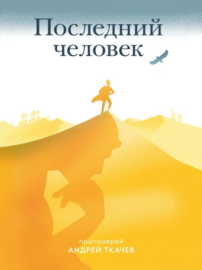 Последний человек - Андрей Ткачев - <a href=