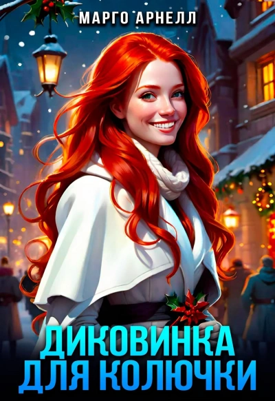 Диковинка для колючки - Марго Арнелл