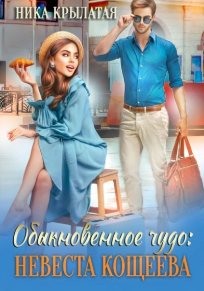 Обыкновенное чудо: невеста Кощеева - Ника Крылатая - <a href=