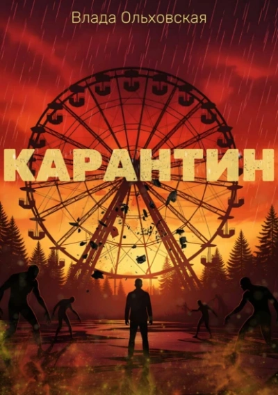 Карантин - Влада Ольховская - <a href=