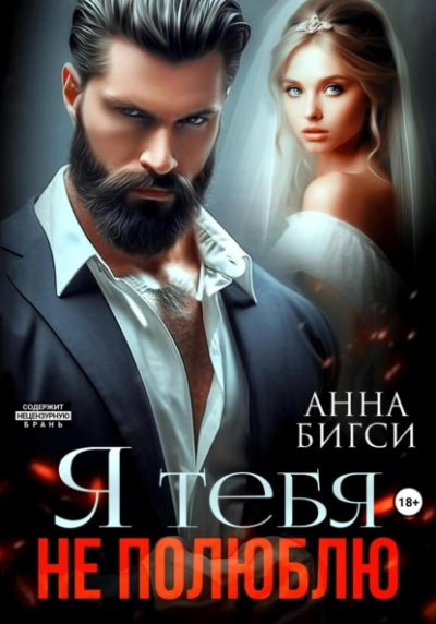 Я тебя не полюблю - Анна Бигси - <a href=
