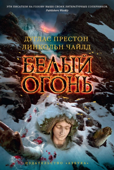 Белый огонь - Линкольн Чайлд, Дуглас Престон - <a href=
