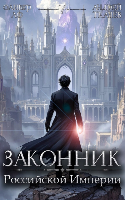 Законник Российской Империи. Том 7 - Андрей Ткачев, Оливер Ло - <a href=