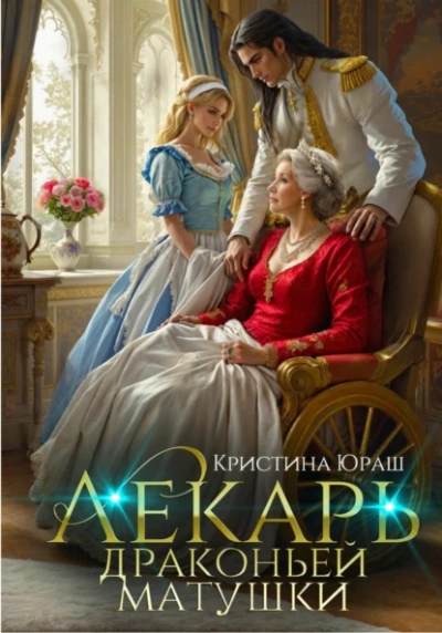 Лекарь драконьей матушки - Кристина Юраш