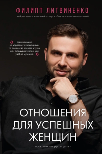 Отношения для успешных женщин - Филипп Литвиненко - <a href=