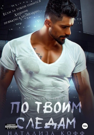 По твоим следам - Натализа Кофф - <a href=