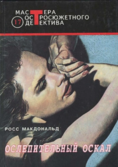 Ослепительный оскал - Макдональд Росс - <a href=