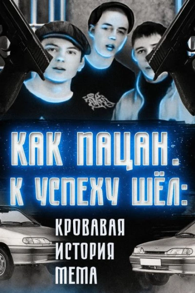 Кровавая история мема - <a href=
