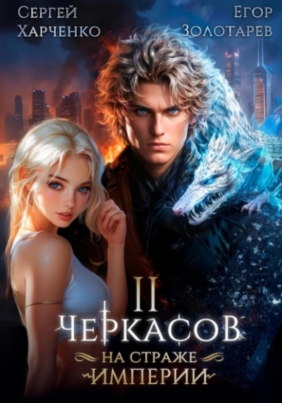 Черкасов. На страже Империи. Том 2 - Сергей Харченко - <a href=