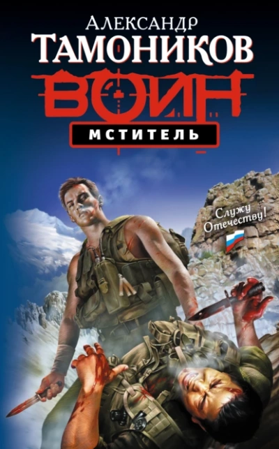 Мститель - Александр Тамоников - <a href=
