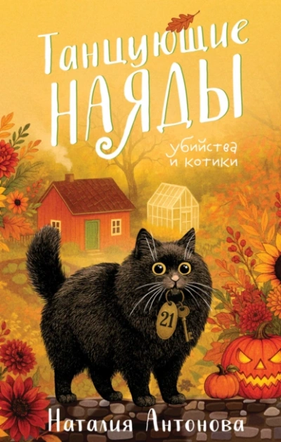 Танцующие наяды - Наталия Антонова - <a href=