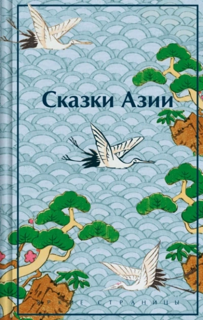 Сказки Азии - Нисон Ходза - <a href=