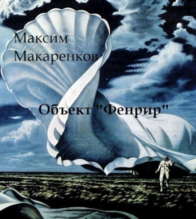 Объект «Фенрир - Максим Макаренков - <a href=