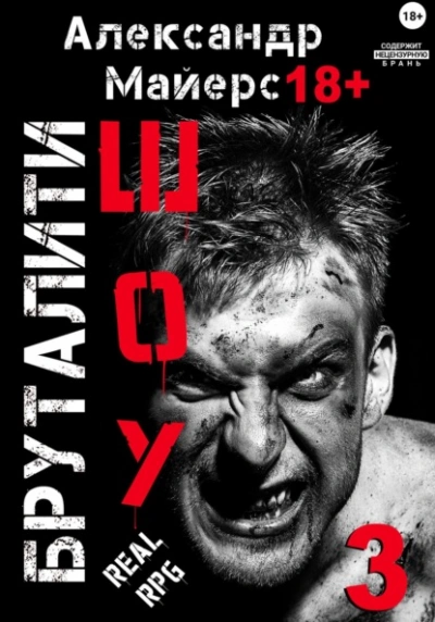 Бруталити-шоу 3 - Александр Майерс - <a href=