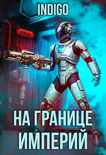 На границе империй. Том 9 часть 3 - INDIGO