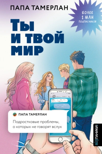 Ты и твой мир. Подростковые проблемы, о которых не говорят вслух - Тамерлан Заников - <a href=