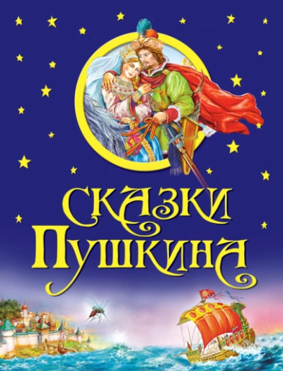 Сказки - Александр Пушкин - <a href=
