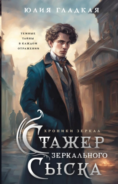 Стажер Зеркального сыска - Юлия Гладкая - <a href=
