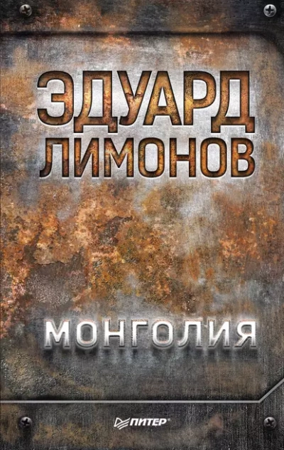 Монголия - Эдуард Лимонов - <a href=