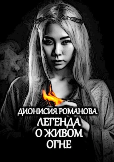 Легенда о живом огне - Дионисия Романова - <a href=
