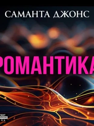 Романтика - Саманта Джонс - <a href=