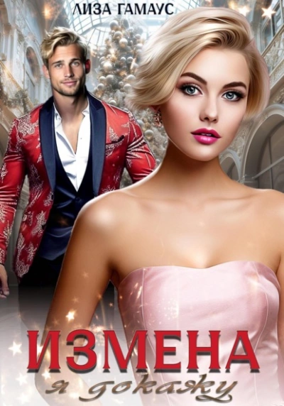 Измена. Я докажу - Лиза Гамаус - <a href=