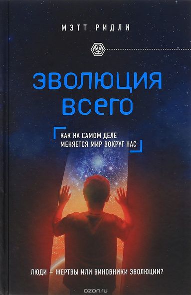 Эволюция всего - Мэтт Ридли - <a href=