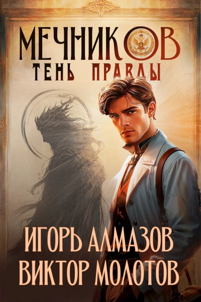 Тень правды - Игорь Алмазов, Виктор Молотов