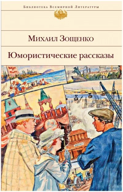 Рассказы - Михаил Зощенко - <a href=