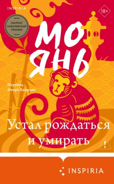 Устал рождаться и умирать - Янь Мо - <a href=