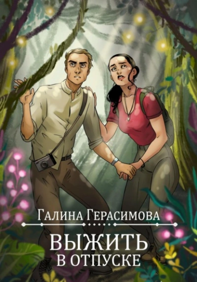 Выжить в отпуске - Галина Герасимова - <a href=