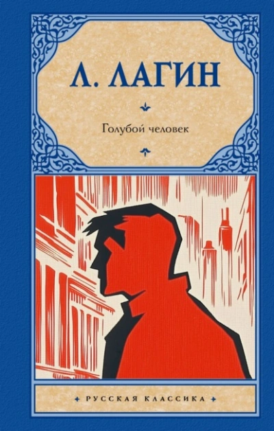 Голубой человек - Лагин Лазарь - <a href=