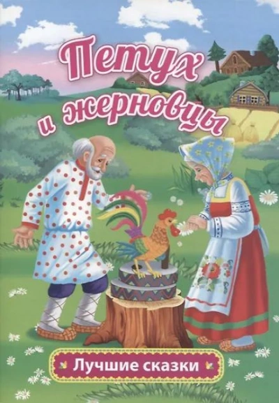 Петушок — золотой гребешок и жерновцы - <a href=