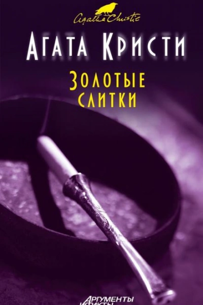 Золотые слитки - Агата Кристи - <a href=
