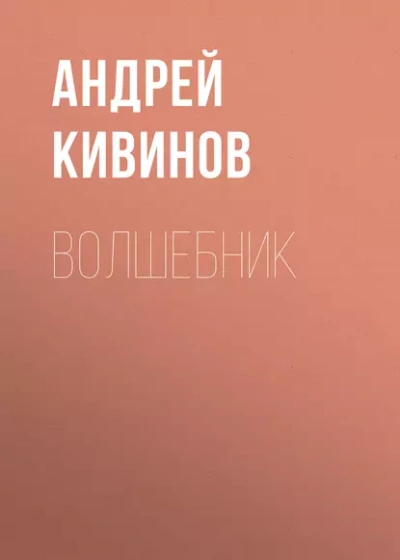 Волшебник - Андрей Кивинов - <a href=