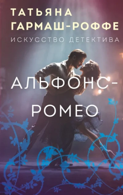 Альфонс-Ромео - Татьяна Гармаш-Роффе