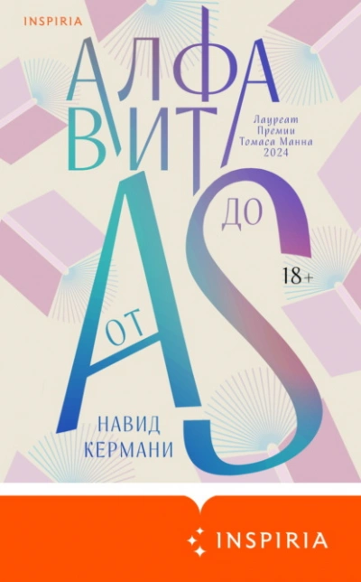 Алфавит от A до S - Навид Кермани - <a href=