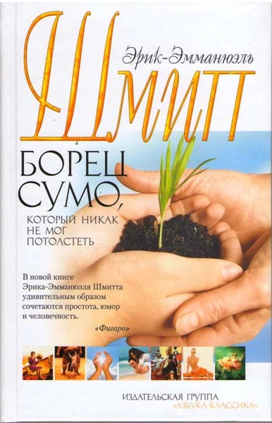 Борец сумо, который никак не мог потолстеть - Эрик-Эмманюэль Шмитт - <a href=