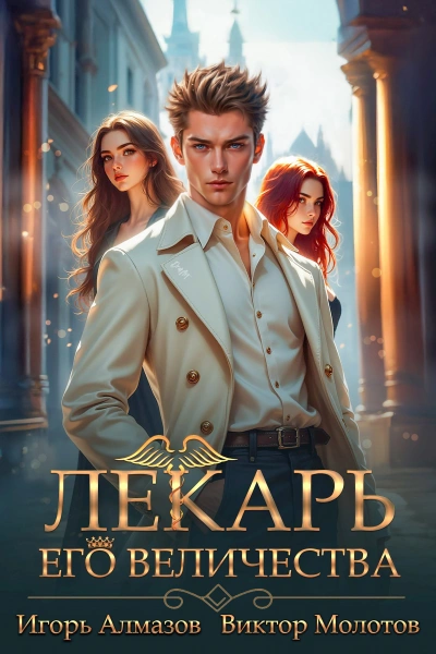 Лекарь Его Величества. Том 5  - Виктор Молотов, Игорь Алмазов - <a href=