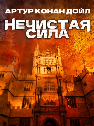 Нечистая сила - Артур Конан Дойл - <a href=