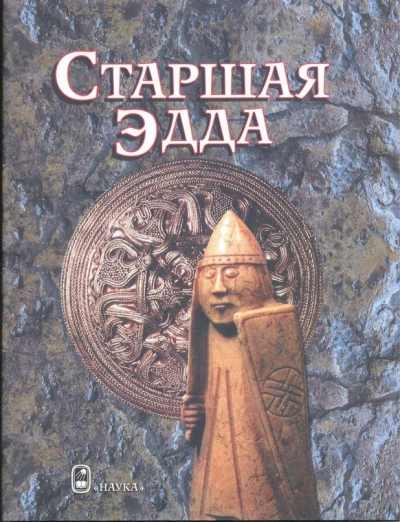 Старшая Эдда - <a href=