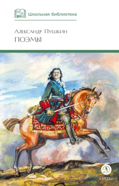 Поэмы - Александр Пушкин - <a href=
