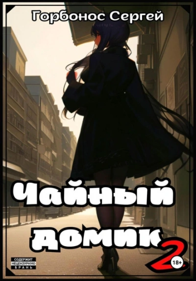 Чайный домик. Том 2 - Сергей Горбонос - <a href=