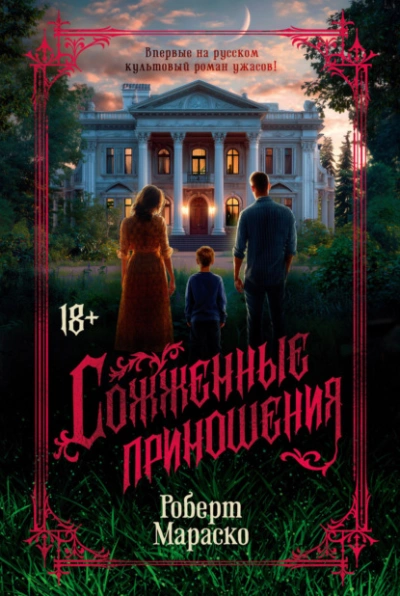 Сожженные приношения  - Роберт Мараско - <a href=