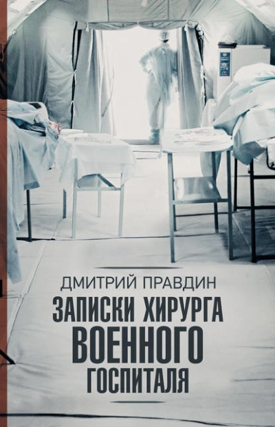 Записки хирурга военного госпиталя  - Дмитрий Правдин