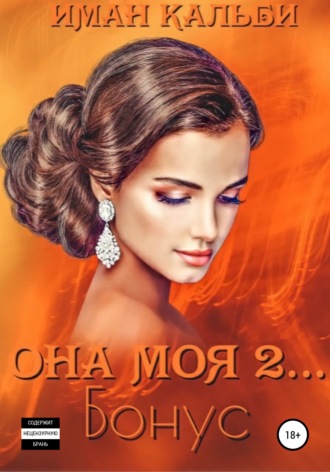Она моя 2... Бонус - Иман Кальби - <a href=