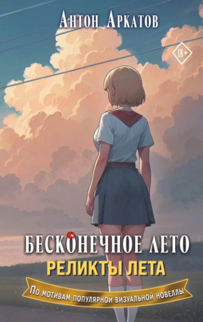 Реликты лета  - Антон Аркатов - <a href=
