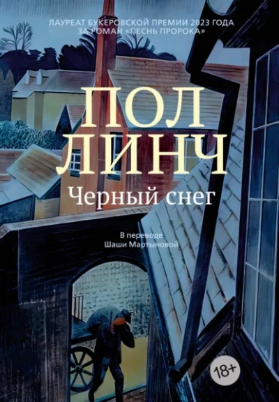 Черный снег  - Пол Линч - <a href=