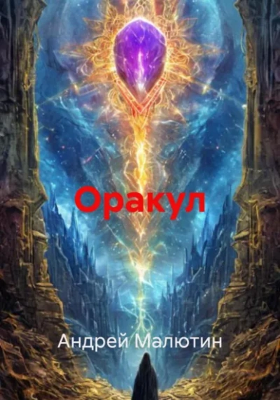 Оракул  - Андрей Малютин